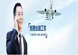 出國勞務需謹慎！！切莫做莽夫！